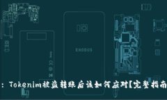 : Tokenim被盗转账后该如何应对？完整指