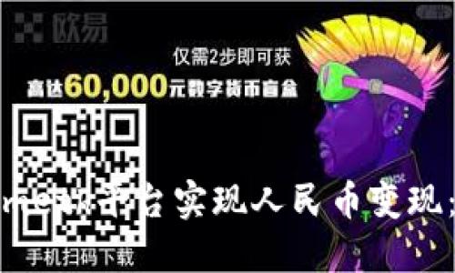 如何通过Tokenimeth平台实现人民币变现：详解流程与技巧