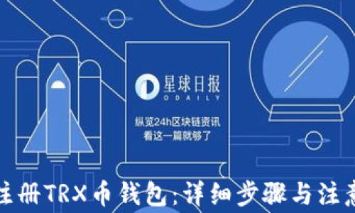 
如何注册TRX币钱包：详细步骤与注意事项