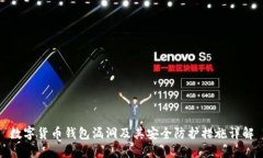 数字货币钱包漏洞及其安全防护措施详