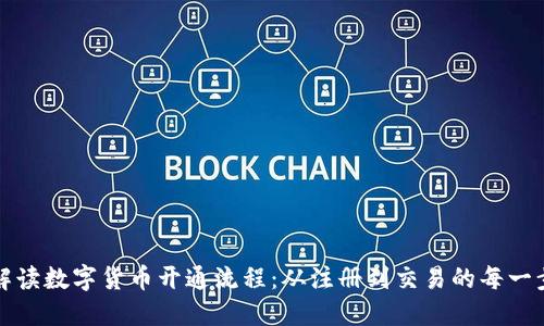 全面解读数字货币开通流程：从注册到交易的每一步详解