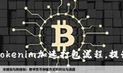 如何使用Tokenim加速打包流程，提升开发效率
