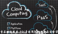 探索区块链技术：FGC青蛙钱包的功能与