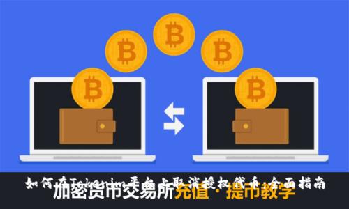 如何在Tokenim平台上取消授权代币：全面指南