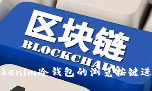 如何使用Tokenim冷钱包的浏览按键进行安全操作