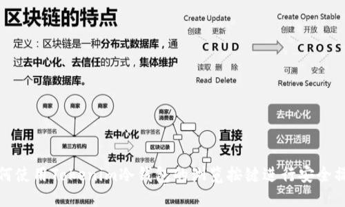 如何使用Tokenim冷钱包的浏览按键进行安全操作