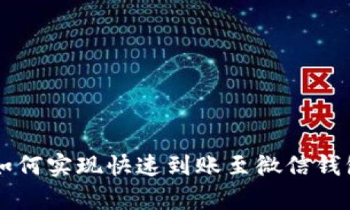 区块链技术如何实现快速到账至微信钱包的全面解析