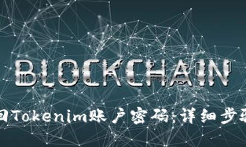 如何找回Tokenim账户密码：详细步骤与指导
