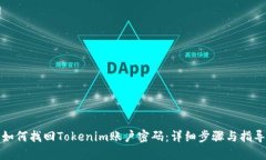 如何找回Tokenim账户密码：详细步骤与