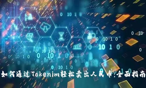 如何通过Tokenim轻松卖出人民币：全面指南