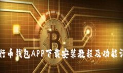 五行币钱包APP下载安装教程及功能详解