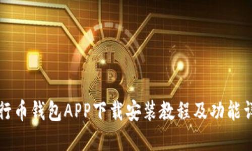 五行币钱包APP下载安装教程及功能详解