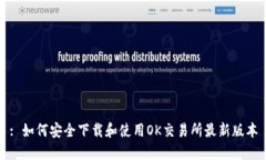 : 如何安全下载和使用OK交易所最新版