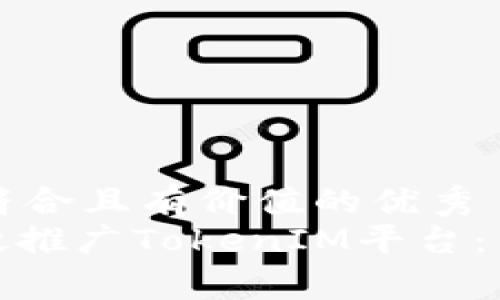 思考一个符合且有价值的优秀  
: 如何有效推广TokenIM平台：策略与技巧