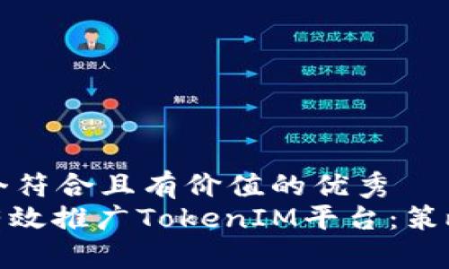 思考一个符合且有价值的优秀  
: 如何有效推广TokenIM平台：策略与技巧