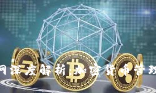 TokenIM官网深度解析：加密货币管理的未来工具