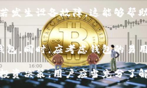 :
  区块链钱包选哪种好？全面解析不同类型区块链钱包的优缺点！ / 

关键词:
 guanjianci 区块链钱包, 热钱包, 冷钱包, 钱包安全, 数字货币 /guanjianci 

---

区块链钱包是数字货币交易和存储的关键工具。选择合适的区块链钱包对于用户来说至关重要，因为不同类型的钱包在安全性、易用性和功能性上存在显著差异。本文将深入探讨各类区块链钱包的优势与不足，并帮助读者找到最适合自己的选择。

区块链钱包的基本概念
区块链钱包是用于存储、发送和接收数字货币的工具。与传统的银行账户不同，区块链钱包不存储货币本身，而是保存用户的私钥和公钥。私钥用于签署交易，而公钥则是让其他人将货币发送到用户的钱包。

根据存储方式的不同，区块链钱包可分为热钱包和冷钱包。热钱包常连接互联网，便于操作但相对较不安全；冷钱包则离线保存，更加安全，但不便于随时使用。本文将详细解析这两种钱包的特点，帮助用户找到适合自己的钱包。

热钱包的优缺点
热钱包通常是通过网络应用、桌面软件或手机App来管理数字货币。它们的主要优点是方便快捷，让用户能够随时随地进行交易。例如，使用手机钱包用户可以快速查看余额和进行转账。

然而，热钱包的安全性较低，因为它们始终连接互联网，容易受到黑客攻击。此外，用户还面临着被钓鱼网站欺诈的风险。如果热钱包的数据被泄露或者被恶意软件攻击，用户的资产可能会不翼而飞。

因此，热钱包适合频繁交易但不想承担高额风险的用户。一般建议将较小金额的数字货币存储在热钱包，将大部分资产转移到更安全的钱包或冷钱包中。

冷钱包的优缺点
相较于热钱包，冷钱包的安全性显著更高。冷钱包通常以硬件方式存在，如USB设备，或者使用纸张打印私钥。在没有网络的情况下，冷钱包里的信息不会受到黑客攻击的风险。

虽然冷钱包在安全性上有着无可比拟的优势，但是使用起来却不够方便。用户在进行交易时，需要先将冷钱包与网络连接，然后才能发起交易。这就可能会造成不便，尤其对于需要频繁交易的用户来说。

但是，冷钱包非常适合长期持有投资的用户。许多加密货币投资者选择将大部分资产存储在冷钱包中，以防止短期市场波动对其投资带来的影响。

如何选择适合的区块链钱包？
选择区块链钱包时，用户需要考虑自己的实际需求、交易频率以及对安全性的重视程度。对于频繁交易的用户，热钱包可能会提供便利，但需要采取额外的安全措施，比如启用二步验证，使用强密码等。

而对于长期投资者而言，冷钱包是一个理想的选择，因为它提供了强大的安全保障。不论是哪种钱包，用户都应该定期备份私钥，确保能够在设备丢失或损坏的情况下恢复资产。

区块链钱包的安全性问题
钱包的安全性是每个数字货币用户最关心的问题。首先，用户应该选择声誉良好、使用广泛的区块链钱包。许多热钱包和冷钱包都有着完善的加密措施，可以有效保护用户资产不受侵害。

其次，用户应该保持软件和操作系统的更新，以防止已知的安全漏洞被利用。此外，用户应定期更改密码，并在登录钱包时开启额外的安全措施，如二步验证。

一些用户还选择将资产分散储存，不将所有的数字货币存储在同一个钱包里，以降低风险。如果一台设备被黑客攻击，用户仍然可以通过其他钱包保护其资产。

可能相关的问题

1. 如何确保热钱包的安全性？
确保热钱包安全性的方法包括定期更新、安全密码管理、启用二步验证及避免在公共Wi-Fi网络下操作等。使用信誉良好的钱包，并定期检查安全设置，能降低风险。

2. 冷钱包相比热钱包有什么优势？
冷钱包的主要优势在于高安全性，因它不连接互联网，而热钱包易受到黑客攻击。同时，冷钱包适合长期持有大额资产，而热钱包更适合频繁交易。但用户需权衡使用便捷性。

3. 区块链钱包如何备份与恢复？
备份区块链钱包的关键在于保存好助记词和私钥，这些信息用于恢复钱包。用户应将这些信息保存在安全的地方，如金属条或纸巾上。若发生设备故障，这能够帮助用户恢复资产。

4. 如何选择适合自己的区块链钱包？
选择区块链钱包时，应根据交易习惯和对安全的重视程度来定义适合自己的钱包。频繁交易者可选择热钱包，长期投资者适合使用冷钱包。同时，应考虑钱包的易用性和声誉。

通过综合考量以上因素，用户将能够做出更明智的决策，找到最适合自己的区块链钱包，同时确保资产的安全。选择钱包是一项重要的投资决策，用户应当充分了解市场上的各种选项，选择合适的工具以最大化其投资的安全与收益。在区块链生态中，良好的选择将为未来的数字货币交易奠定基础。