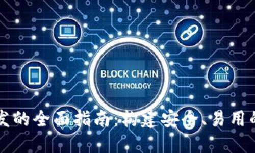 区块链资产钱包开发的全面指南：构建安全、易用的数字资产管理工具