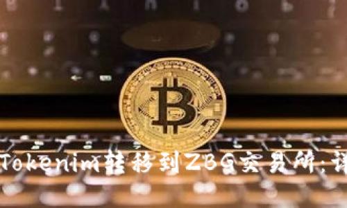 如何将Tokenim转移到ZBG交易所：详细指南