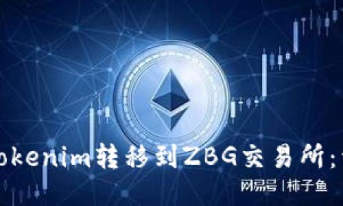 如何将Tokenim转移到ZBG交易所:详细指南