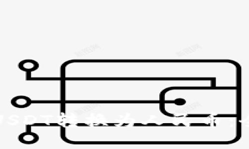 如何将USDT转换为人民币：全面指南