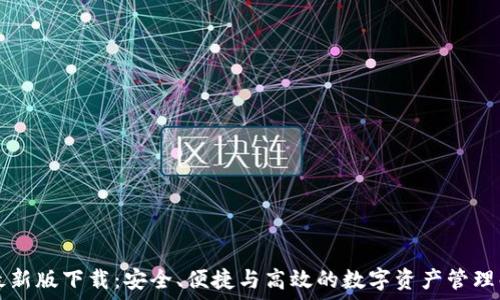   
im钱包最新版下载：安全、便捷与高效的数字资产管理解决方案