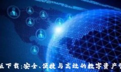   im钱包最新版下载：安全、便捷与高