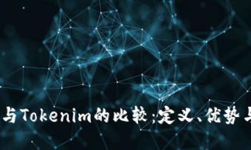 OTCToken与Tokenim的比较：定义、优势与使用场景