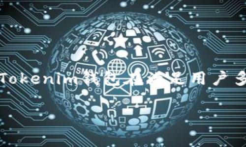   Tokenim钱包评测与使用指南：安全与便捷共存的加密货币钱包 / 
 guanjianci Tokenim钱包, 加密货币, 数字资产, 钱包安全 /guanjianci 

前言
随着加密货币的普及，越来越多的人开始关注如何安全地管理和存储他们的数字资产。Tokenim钱包作为一款新兴的加密货币钱包，因其优越的安全性能和用户友好的界面而受到许多用户的青睐。本文将深入探讨Tokenim钱包的特点、优势、以及如何在其中安全地存储和管理加密资产。

Tokenim钱包的简介
Tokenim钱包是一款专为加密货币而设计的钱包应用，它支持多种主流数字资产，包括比特币、以太坊等热门币种。作为一款数字钱包，Tokenim不仅提供了安全存储功能，还集成了多种交易功能，使用户能够方便地进行加密货币间的交易。
此外，Tokenim钱包注重用户体验，其界面设计直观易懂，无论是新手还是资深用户都能够轻松上手。它不仅提供在线版本，还有移动端应用，方便用户随时随地管理他们的资产。

Tokenim钱包的安全特性
在数字资产日益受到重视的今天，钱包的安全性显得尤为重要。Tokenim钱包在多个层面上都采取了严密的安全措施。
首先，Tokenim采用了先进的加密技术来保护用户的私钥和交易信息。这意味着即便是黑客想要攻击钱包，也难以获取用户的敏感数据。此外，Tokenim钱包还提供双重身份验证（2FA）功能，这为账户增添了一重保护，用户在进行重要操作时需要额外的身份验证。
其次，Tokenim钱包允许用户将部分资金存储在冷钱包中，这是一种与互联网断开连接的存储方式，可以大幅降低被攻击的风险。冷钱包适合长期存储大额资金，而热钱包则适用于日常交易。

Tokenim钱包的使用步骤
使用Tokenim钱包进行加密货币管理非常简单，以下是使用Tokenim钱包的基本步骤：
ol
listrong下载和安装：/strong用户可以在官方网站或应用商店下载Tokenim钱包的应用程序，安装后即可进行设置。/li
listrong创建账户：/strong用户需要通过填写必要的信息创建一个新的钱包账户，系统会随机生成一段助记词，务必妥善保管。/li
listrong资产充值：/strong用户可以通过转账将加密货币充值到Tokenim钱包，也可以直接在应用内部购买数字资产。/li
listrong进行交易：/strongTokenim支持多币种交易，用户可以通过简单的点击完成币种之间的转换。/li
listrong资产提取：/strong当用户需要将资金转出时，可以通过添加提现地址来进行提取。记得核对地址准确性，确保资金安全。/li
/ol

Tokenim钱包的优缺点
每款钱包都有其优缺点，Tokenim钱包也不例外。以下是一些使用Tokenim钱包的优缺点：
h4优点/h4
ul
li界面友好，易于使用，即使对新手用户也十分友好。/li
li多种安全措施，包括双重身份验证和冷钱包选项。/li
li支持多种主流加密货币，满足用户多样化需求。/li
li交易速度快，支持即时兑换，极大方便了用户的使用体验。/li
/ul

h4缺点/h4
ul
li作为新兴钱包，某些功能可能尚未完全成熟，需要进一步的改进和。/li
li部分用户反映储存的部分加密货币支持度有限，可能需要寻找其他钱包补充。/li
li虽然提供多层安全性，但用户仍需加强个人安全意识，防范钓鱼攻击。/li
/ul

常见问题解答

问题一：Tokenim钱包如何确保用户资产安全？
Tokenim钱包从多个方面确保用户的资产安全。首先，所有的用户数据和关键的交易信息均经过强加密，确保黑客难以窃取。其次，Tokenim引入了双重身份验证（2FA），这样即便有人获得了用户的密码，没有第二层的身份验证也无法进行操作。此外，用户可以将大额资产存放于冷钱包中，进一步隔离风险。冷钱包的离线特性大幅降低了被攻击的可能，保证了用户资金的安全。
除了以上措施，Tokenim还定期进行安全审计，以确保其系统没有漏洞。团队会时刻关注潜在的安全威胁，并根据市场变化不断其安全系统。用户在使用过程中，建议开启所有可用的安全设置，比如使用强密码以及保持设备软件的更新，以确保钱包的绝对安全。

问题二：Tokenim钱包与其他钱包相比有什么优势？
与其他加密货币钱包相比，Tokenim钱包的优势主要体现在以下几个方面：
首先是用户体验。Tokenim的界面设计简洁直观，用户即使是首次使用也能快速上手，而这一点在某些复杂的钱包应用中并不常见。Tokenim将社区反馈融入产品设计当中，持续改进用户体验。
其次是安全性。在当前加密货币迅速发展的环境中，安全性越来越重要，与大多数钱包相比，Tokenim在安全防护措施上更上一层楼，尤其在双重身份验证和冷钱包选项的引入上，增强了用户的资金安全。
最后，Tokenim支持多种主流数字货币，用户无需切换到其他钱包就能一站式管理。对于频繁在不同币种间进行交易或投资的用户，Tokenim无疑提供了极大的便利性。

问题三：如何处理Tokenim钱包的常见问题？
在使用Tokenim钱包的过程中，有些用户可能会遇到一些问题，比如无法转账、应用崩溃等。处理这些问题可以参考以下步骤：
ul
listrong检查网络连接：/strong大多数问题往往是由于网络不稳定引起的，因此确保网络顺畅是解决问题的第一步。/li
listrong重启应用程序：/strong应用程序偶尔会出现冲突或错误，重启Tokenim钱包可以解决大多数小问题。/li
listrong查看官方支持文档：/strongTokenim提供了详尽的用户指南和常见问题解答，可以根据内容寻找解决方案。/li
listrong联系客服：/strong如以上步骤都无效，可以直接联系Tokenim的客户支持团队，甘愿及时沟通解决，以便获取专业的帮助。/li
/ul

问题四：Tokenim钱包支持哪些支付方式？
Tokenim钱包支持多种充值和提现方式，具体的方式可能因用户所在地区而异。一般来说，用户可以通过以下几种方式进行资金的存取：
ol
listrong银行转账：/strong这是最常见的充值方法，通过银行转账可以较为安全地完成资金的充值过程，适用于大额交易。/li
listrong信用卡充值：/strong部分用户可以通过信用卡直接向钱包充值，较为便捷，但可能会收取一定的手续费。/li
listrong第三方支付平台：/strongTokenim钱包也可能与一些第三方支付平台合作，用户可以直接通过这些平台进行充值。/li
listrong加密货币充值：/strong用户可以将已经持有的加密货币转入Tokenim钱包，支持多种主流数字资产的转账。/li
listrong兑换功能：/strongTokenim钱包内置了部分交易平台，因此用户可以在应用中通过兑换功能，迅速将一种数字资产转换为另一种。/li
/ol

结论
Tokenim钱包凭借其安全性能和用户体验，为使用者提供了便捷的加密货币管理方式。随着加密货币市场的不断发展，选择一款合适的钱包是每一位投资者必须面对的问题。Tokenim钱包在满足用户多样需求的同时，以其独特的安全优势吸引了大批用户。如果您在寻找一款值得信赖的加密货币钱包，Tokenim值得您考虑。

希望本文能帮助您更好地理解Tokenim钱包的功能和使用方式，并解决您在使用过程中可能遇到的各种问题。