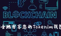 如何安全地分享您的Tokenim钱包链接？