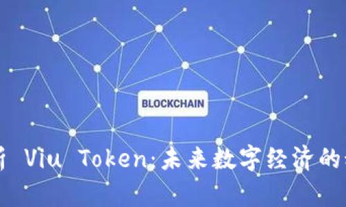 深入解析 Viu Token：未来数字经济的秘密武器