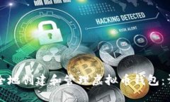 如何安全地创建和管理虚拟币钱包：详