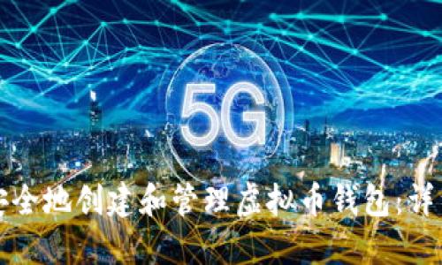 如何安全地创建和管理虚拟币钱包：详细指南