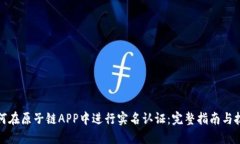 如何在原子链APP中进行实名认证：完整