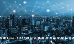如何利用TokenIMCC提升区块链项目的价值