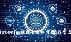 如何取消Tokenim转账？详细步骤与常见