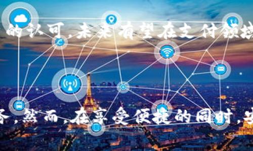   数字钱包的使用指南与注意事项 / 
 guanjianci 数字钱包,电子支付,移动支付,安全保护 /guanjianci 

### 引言

在快速发展的数字化时代，数字钱包逐渐成为我们日常生活中不可或缺的一部分。无论是在线购物、转账支付，还是日常消费，数字钱包以其便捷性和安全性受到了越来越多用户的青睐。本篇文章将详细介绍数字钱包的使用方法、优势与安全注意事项，并回答与数字钱包相关的常见问题，为您提供全面的指导。

### 什么是数字钱包？

数字钱包是一种存储和管理支付信息的电子工具，用户可以通过互联网进行金融交易。数字钱包一般分为两种类型：基于软件的（如手机应用）和基于硬件的（如智能卡）。用户可以将信用卡、借记卡、优惠券等信息存储在数字钱包中，从而方便快捷地进行支付。

数字钱包广泛应用在各种场景中，包括但不限于：
- 在线购物
- 商家支付
- P2P转账
- 积分和优惠券管理

### 数字钱包的使用方法

#### 1. 下载数字钱包应用

使用数字钱包的第一步是选择一个适合自己的电子钱包应用并下载安装。市面上有很多数字钱包应用可供选择，比如支付宝、微信支付、Apple Pay、Google Pay等。在选择时，可以参考用户评价、功能以及支持的商户类型。

#### 2. 注册账户

下载安装应用后，您需要注册一个账户。通常需提供您的手机号码、电子邮箱以及设置密码。某些应用可能会要求进一步的身份验证，如输入您的身份证号码或上传身份信息以确保安全。

#### 3. 添加支付方式

注册账户后，您需要关联一张或多张支付方式。可以选择传统的银行账户、信用卡或借记卡。简单的操作步骤一般包括：

- 进入应用的“设置”或“支付方式”选项
- 选择“添加支付方式”
- 输入卡号、有效期及安全码，按提示完成验证

#### 4. 使用数字钱包进行支付

添加支付方式后，您可以使用数字钱包进行支付。支付时，您只需选择数字钱包作为支付手段，系统会自动调取您选择的支付方式，完成付款。不同应用的支付方式略有不同，如二维码支付、NFC无线支付等。

#### 5. 管理账户和交易记录

数字钱包不仅仅用于支付，它还能够帮助您管理消费记录，查看历史交易以便进行财务管理。同时，用户也可以通过应用查看积分、余额和各种优惠信息。

### 数字钱包的优势

#### 便捷性

数字钱包极大地方便了我们日常的支付行为。无论您身处何地，只需一部手机，便可完成支付。无需携带现金或银行卡，从而减少了遗失和被盗的风险。

#### 安全性

电子支付技术不断创新，数字钱包普遍采用多重加密和身份认证手段，保护用户的交易安全。此外，很多数字钱包支持远程锁定和挂失功能，确保账户不会受到未授权的使用。

#### 优惠与积分

许多商家与数字钱包平台合作，推出各种优惠活动，如消费返利、打折券等，让用户能够享受更多实惠。此外，消费者在数字钱包中可以方便地积累和管理积分，便于兑换礼品或享受折扣。

### 使用数字钱包的安全注意事项

#### 1. 选择可靠的应用

在选择数字钱包应用时，应选择知名的品牌和应用商店中的高评分应用，以确保其安全性和可靠性。避免使用来路不明的应用，定期更新应用以享有最新的安全功能。

#### 2. 设置强密码

在注册数字钱包账户时，务必设置一个复杂且独特的密码，并启用两步验证（如果应用支持），增加账户安全性。定期更改密码也是一个好习惯。

#### 3. 不随意连接公共Wi-Fi

在使用数字钱包应用时，最好避免连接公共Wi-Fi网络，特别是在进行交易时。黑客可通过公共Wi-Fi网络窃取传输的敏感信息。

#### 4. 及时监控账户活动

定期检查数字钱包的交易记录，确保没有异常的交易。如发现可疑活动，立即联系相关客服并采取措施保护账户安全。

### 常见问题解答

#### 问题1：数字钱包是否安全？

使用数字钱包时安全是用户最关心的问题之一。数字钱包一般采用多重加密技术和安全协议来保护用户信息。此外，许多数字钱包提供的动态验证码、两步验证等功能进一步增强了账户的安全性。但用户在使用过程中也应注意安全操作，尽量避免在不安全的网络环境下进行支付。

为了更好地保障安全，用户应该选择知名品牌的数字钱包，并定期查看自己的账户交易记录，以便及时发现并处理可疑交易。如果发现任何异常，应及时联系提供商。

#### 问题2：数字钱包怎样转账？

不同的数字钱包应用使用的转账步骤可能略有不同，但一般来说，转账的基本步骤如下：

1. 打开数字钱包应用，登录账户。
2. 寻找转账或支付功能，并选择“转账”选项。
3. 输入接收方的账户信息（如手机号、邮箱或数字钱包ID）。
4. 输入转账金额，必要时可以添加备注。
5. 确认交易信息无误后，输入支付密码或动态验证码以完成转账。

一些数字钱包还支持P2P转账，用户可以在应用内快速和朋友进行转账。

#### 问题3：如何从数字钱包提现？

大多数数字钱包允许用户将账户中的余额提现至个人银行账户。提现的步骤通常如下：

1. 登陆数字钱包应用，找到“提现”或“转出”选项。
2. 输入需要提现的金额。
3. 选择提取方式（选择银行账户）。
4. 确认信息并完成身份验证（如输入支付密码等）。
5. 提交提现申请，提现的时间依据各个数字钱包而不同，通常会在1-3个工作日内完成。

建议用户在提现前确认数字钱包的提现政策，以便避免不必要的手续费或延迟。

#### 问题4：数字钱包和银行卡有什么不同？

数字钱包和银行卡不仅在功能上有所不同，在使用方式上也存在一些区别：

1. **基本功能**
   - 银行卡可以用来进行线下消费或输款，而数字钱包则主要用于电子支付和在线交易。

2. **使用方式**
   - 银行卡通常需要在POS机或者ATM机上通过插卡、刷卡完成交易，而数字钱包则通过手机上的应用进行支付，如扫码、NFC支付等。

3. **安全性**
   - 数字钱包通常采用多重加密和安全认证；而银行账户的安全性则更多依赖于发卡行的安全措施。银行账户可能更容易受到信用卡欺诈等形式的攻击。

4. **交易记录**
   - 使用数字钱包的交易记录通常能够实时更新，并可通过应用随时查看；而银行卡的使用记录可能要通过银行对账单或银行应用查询。

总的来说，数字钱包与银行卡各有其适用场景，用户可以根据自己的需求选择使用。数字钱包作为新兴的支付手段，其便捷性和安全性逐渐获得了用户的认可，未来有望在支付领域占据更大的市场份额。

### 结论

数字钱包以其便捷、安全的特性，正在逐渐改变我们的消费和支付方式。通过正确的方法使用数字钱包，能够有效地提高生活质量，享受到更优质的服务。然而，在享受便捷的同时，安全也是我们必须高度重视的问题。通过本文的详细介绍，希望能帮助您更好地理解数字钱包的使用方法和注意事项，使您的数字支付更安全、更高效。