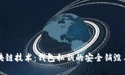 Title: 区块链技术：钱包私钥的安全销毁与最佳实践