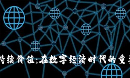 区块链钱包的持续价值：在数字经济时代的重要性与应用前景