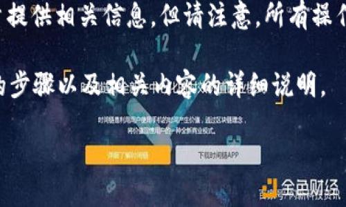 由于你的问题涉及加密货币及相关过程，我会尽量提供相关信息，但请注意，所有操作都要在了解风险的基础上进行，谨防诈骗和损失。

以下是关于如何将Tokenim中的Token转为现金的步骤以及相关内容的详细说明。

Tokenim：如何将加密货币转换为现金的全面指南