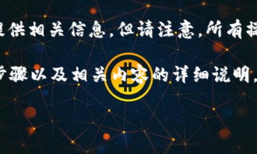 由于你的问题涉及加密货币及相关过程，我会尽量提供相关信息，但请注意，所有操作都要在了解风险的基础上进行，谨防诈骗和损失。

以下是关于如何将Tokenim中的Token转为现金的步骤以及相关内容的详细说明。

Tokenim：如何将加密货币转换为现金的全面指南