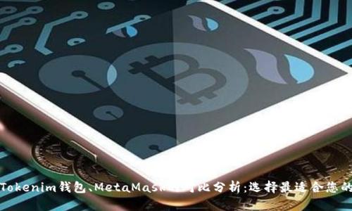 TP钱包与Tokenim钱包、MetaMask的对比分析：选择最适合您的数字钱包