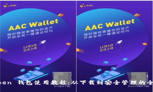 IM Token 钱包使用教程：从下载到安全管理的全面指南