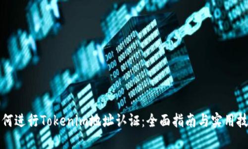 如何进行Tokenim地址认证：全面指南与实用技巧