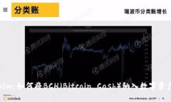Tokenim：如何将BCH（Bitcoin Cash）纳入数
