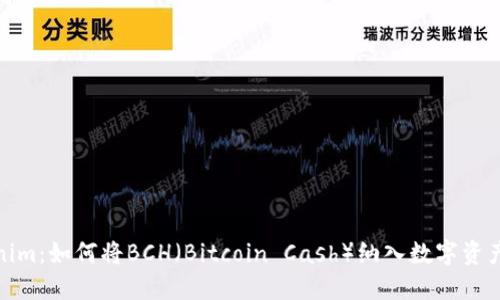 Tokenim：如何将BCH（Bitcoin Cash）纳入数字资产管理