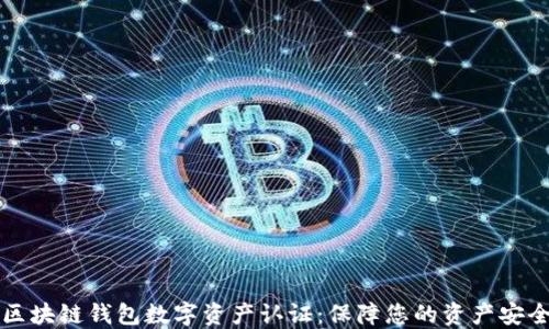 
区块链钱包数字资产认证：保障您的资产安全