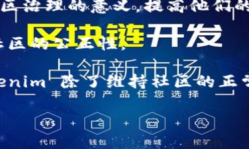 在讨论“tokenim能踢人吗”这个问题之前，首先需要明确“tokenim”指的是什么。Tokenim 是一种去中心化的社交网络平台，它允许用户利用代币来参与社区活动、交易和互动。接下来，我们将探讨的主要问题包括：

1. Tokenim的用户管理机制是什么？
2. 如何通过社区投票踢人？
3. Tokenim的踢人决策的影响与后果。
4. 如何保护用户权益？

下面将逐一详细介绍这些问题。

Tokenim的用户管理机制是什么？

Tokenim 作为一个去中心化的社交网络平台，用户管理机制与传统平台大相径庭。在传统的社交媒体平台中，管理员或公司通常负责用户的行为审查和管理。而在 Tokenim 中，用户的管理主要依赖于平台的去中心化治理结构。

一方面，Tokenim 通过智能合约实现了用户协议和行为规范，这些协议是透明且不可更改的，确保了所有用户对平台的使用拥有相同的理解和遵守的规则。另一方面，为了维护社区的健康，Tokenim 采用了一种社区治理模式，允许用户通过持有代币参与投票，决定是否踢掉表现不当的用户。

用户的行为非常关键，平台会收集用户的行为数据，并基于这些数据进行评估。比如，一些不当行为如骚扰、诈骗、恶意攻击等，都会被记录并视为违规。用户可以通过报告机制将违规行为反馈给社区。

这些机制结合在一起建立了一个相对健康和安全的社交环境，用户的管理不是单靠几个管理员单方面决定，而是通过社区共识来实现，充分体现了去中心化的优势。

如何通过社区投票踢人？

在 Tokenim 的社区中，如果某个用户的行为被认为是违规的，其他用户可以通过代币投票的方式推动踢人决策。这个过程通常包括几个步骤：

首先，用户需要集体提出投诉，通常需要一定数量的支持者，才能将该用户的行为提上议程。投诉的内容需详实，提供足够的证据，例如聊天记录、截图等。其次，社区会召开会议或使用在线工具进行讨论，为该投诉案件进行辩论。

在讨论结束后，社区进入投票阶段。所有合格的代币持有者都有权参与投票，决定是否对违规用户进行惩罚。投票方式一般为匿名，以保护投票者的隐私。投票的结果直接影响是否踢人，且一旦通过，踢人决策将生效。

这样的投票机制有效地让用户参与到平台的治理中，增加了平台的透明性与公正性。同时，也保障了用户的发声权利，使平台不再是少数人控制的地方，而是一个由所有用户共同维护的社区。

Tokenim的踢人决策的影响与后果

踢人决策在 Tokenim 中并不是一件轻松的事情，决定一个用户的去留将对社区产生多方面的影响。

首先，被踢的用户可能会感到受到排斥，这将影响到他们的个人声誉和社交网络。同时，其他用户可能会对此感到恐惧，担心自己也会因为某些行为被踢出，从而影响社区的活跃度和言论自由。

其次，从社区行为学的角度来看，踢人决策的频繁发生可能导致用户群体的分裂，形成不同的派别。用户可能因为意见分歧而选择退出社区，进而影响整个社区的凝聚力和合作精神。

然而，从另一面来看，踢人决策也是维护社区健康的重要手段。良好的社区氛围可以吸引更多的新用户加入，促使生态链的循环发展。 游走于此，社区需要在保护用户权益和维护公共秩序之间找到平衡。

如何保护用户权益？

在去中心化的社区治理中，用户权益的保护尤为重要。Tokenim 在这方面采取了一些措施，以确保所有用户都有良好的体验。

首先，平台为用户提供了详细的行为规范和使用条款，确保所有用户在注册时即可知晓其权利与义务。其次，为了避免社区暴力，Tokenim 提供了多种沟通渠道，用户可以对决策提出异议，并参与到投诉、仲裁等机制中。

此外，平台也倡导用户理性投票。投票应该基于实际情况而非情感因素，需要提供充足的理由与证据支持不同的观点。通过教育，让社区治理的意义，提高他们的参与感与责任感。

最后，针对被踢的用户，Tokenim 还提供了申诉机制，让用户可以在一定时间内对决定提出异议。这一机制能够有效减少冲突，维护社区的公正性。

综上所述，Tokenim 的去中心化治理模式中，虽有踢人机制，但必须在维护用户权益与社区秩序之间找到平衡。通过上述的方式，Tokenim 除了维持社区的正常运作，也为用户建立了一个相对安全和公平的环境。

如您有更多关于 Tokenim 的问题，欢迎继续询问！