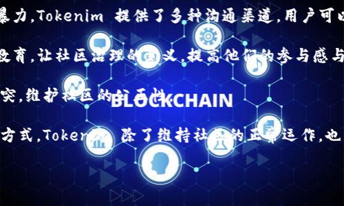 在讨论“tokenim能踢人吗”这个问题之前，首先需要明确“tokenim”指的是什么。Tokenim 是一种去中心化的社交网络平台，它允许用户利用代币来参与社区活动、交易和互动。接下来，我们将探讨的主要问题包括：

1. Tokenim的用户管理机制是什么？
2. 如何通过社区投票踢人？
3. Tokenim的踢人决策的影响与后果。
4. 如何保护用户权益？

下面将逐一详细介绍这些问题。

Tokenim的用户管理机制是什么？

Tokenim 作为一个去中心化的社交网络平台，用户管理机制与传统平台大相径庭。在传统的社交媒体平台中，管理员或公司通常负责用户的行为审查和管理。而在 Tokenim 中，用户的管理主要依赖于平台的去中心化治理结构。

一方面，Tokenim 通过智能合约实现了用户协议和行为规范，这些协议是透明且不可更改的，确保了所有用户对平台的使用拥有相同的理解和遵守的规则。另一方面，为了维护社区的健康，Tokenim 采用了一种社区治理模式，允许用户通过持有代币参与投票，决定是否踢掉表现不当的用户。

用户的行为非常关键，平台会收集用户的行为数据，并基于这些数据进行评估。比如，一些不当行为如骚扰、诈骗、恶意攻击等，都会被记录并视为违规。用户可以通过报告机制将违规行为反馈给社区。

这些机制结合在一起建立了一个相对健康和安全的社交环境，用户的管理不是单靠几个管理员单方面决定，而是通过社区共识来实现，充分体现了去中心化的优势。

如何通过社区投票踢人？

在 Tokenim 的社区中，如果某个用户的行为被认为是违规的，其他用户可以通过代币投票的方式推动踢人决策。这个过程通常包括几个步骤：

首先，用户需要集体提出投诉，通常需要一定数量的支持者，才能将该用户的行为提上议程。投诉的内容需详实，提供足够的证据，例如聊天记录、截图等。其次，社区会召开会议或使用在线工具进行讨论，为该投诉案件进行辩论。

在讨论结束后，社区进入投票阶段。所有合格的代币持有者都有权参与投票，决定是否对违规用户进行惩罚。投票方式一般为匿名，以保护投票者的隐私。投票的结果直接影响是否踢人，且一旦通过，踢人决策将生效。

这样的投票机制有效地让用户参与到平台的治理中，增加了平台的透明性与公正性。同时，也保障了用户的发声权利，使平台不再是少数人控制的地方，而是一个由所有用户共同维护的社区。

Tokenim的踢人决策的影响与后果

踢人决策在 Tokenim 中并不是一件轻松的事情，决定一个用户的去留将对社区产生多方面的影响。

首先，被踢的用户可能会感到受到排斥，这将影响到他们的个人声誉和社交网络。同时，其他用户可能会对此感到恐惧，担心自己也会因为某些行为被踢出，从而影响社区的活跃度和言论自由。

其次，从社区行为学的角度来看，踢人决策的频繁发生可能导致用户群体的分裂，形成不同的派别。用户可能因为意见分歧而选择退出社区，进而影响整个社区的凝聚力和合作精神。

然而，从另一面来看，踢人决策也是维护社区健康的重要手段。良好的社区氛围可以吸引更多的新用户加入，促使生态链的循环发展。 游走于此，社区需要在保护用户权益和维护公共秩序之间找到平衡。

如何保护用户权益？

在去中心化的社区治理中，用户权益的保护尤为重要。Tokenim 在这方面采取了一些措施，以确保所有用户都有良好的体验。

首先，平台为用户提供了详细的行为规范和使用条款，确保所有用户在注册时即可知晓其权利与义务。其次，为了避免社区暴力，Tokenim 提供了多种沟通渠道，用户可以对决策提出异议，并参与到投诉、仲裁等机制中。

此外，平台也倡导用户理性投票。投票应该基于实际情况而非情感因素，需要提供充足的理由与证据支持不同的观点。通过教育，让社区治理的意义，提高他们的参与感与责任感。

最后，针对被踢的用户，Tokenim 还提供了申诉机制，让用户可以在一定时间内对决定提出异议。这一机制能够有效减少冲突，维护社区的公正性。

综上所述，Tokenim 的去中心化治理模式中，虽有踢人机制，但必须在维护用户权益与社区秩序之间找到平衡。通过上述的方式，Tokenim 除了维持社区的正常运作，也为用户建立了一个相对安全和公平的环境。

如您有更多关于 Tokenim 的问题，欢迎继续询问！