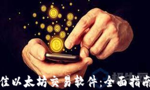 
如何选择最佳以太坊交易软件：全面指南与实用建议